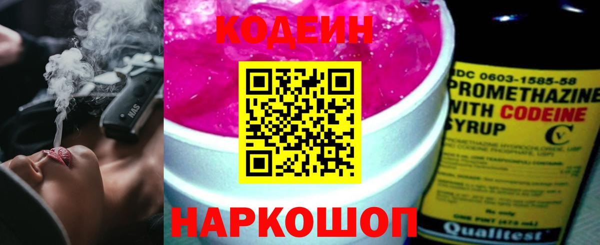 Codein напиток Lean (лин)  Codein Purple Drank  Алатырь  Вход с VPN 